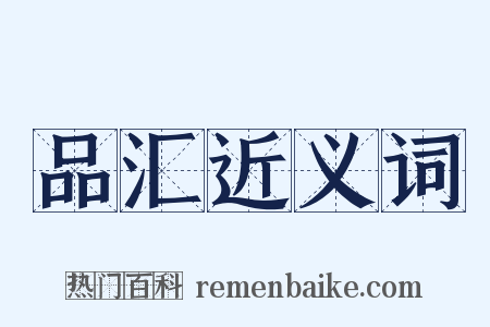 品汇近义词是什么意思的图片